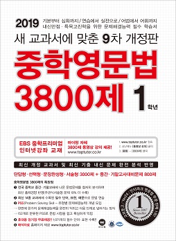 [9차 개정판] 2019 중학영문법 3800제 1학년