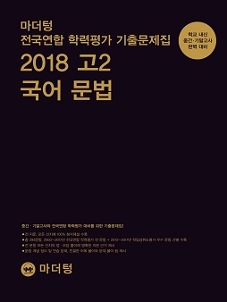 마더텅 전국연합 학력평가 기출문제집 2018 고2 국어 문법