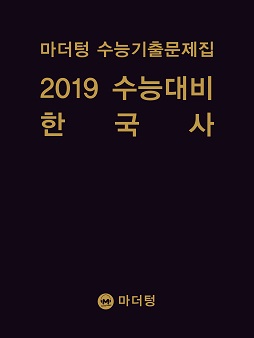 마더텅 수능기출문제집 2019 수능대비 한국사