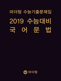 마더텅 수능기출문제집 2019 수능대비 국어 문법