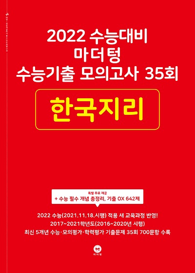 2022 수능대비 마더텅 수능기출 모의고사 35회 한국지리