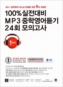 [9차 개정판] 100% 실전대비 MP3중학영어듣기 24회 모의고사 중학교 1학년