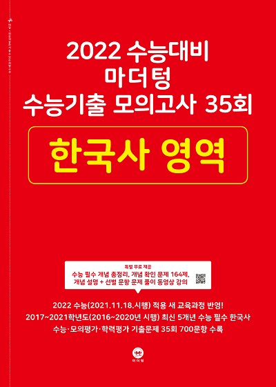 2022 수능대비 마더텅 수능기출 모의고사 35회 한국사 영역