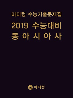 마더텅 수능기출문제집 2019 수능대비 동아시아사