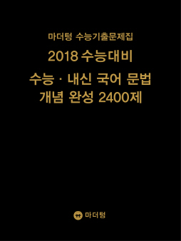 마더텅 수능기출문제집 2018 수능대비 수능 · 내신 국어 문법 개념 완성 2400제
