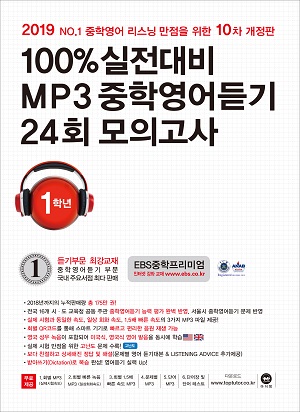 [10차 개정판] 2019 100% 실전대비 MP3중학영어듣기 24회 모의고사 중학교 1학년