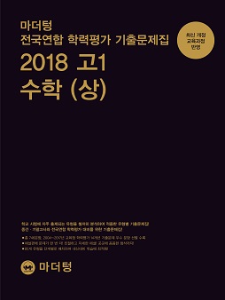 마더텅 전국연합 학력평가 기출문제집 2018 고1 수학(상)