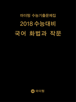 마더텅 수능기출문제집 2018 수능대비 국어 화법과 작문