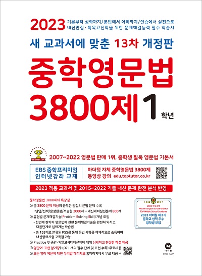 [13차 개정판] 2023 중학영문법 3800제 1학년