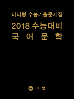마더텅 수능기출문제집 2018 수능대비 국어 문학