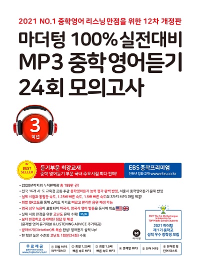 (12차 개정판) 2021 100% 실전대비 MP3 중학영어듣기 24회 모의고사 3학년