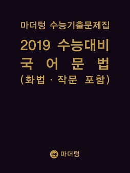 마더텅 수능기출문제집 2019 수능대비 국어 문법(화법·작문 포함)