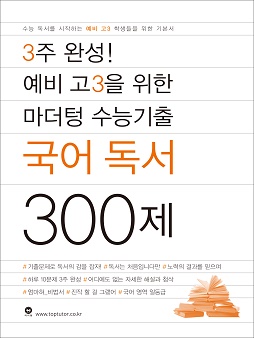 3주 완성! 예비 고3을 위한 마더텅 수능기출 국어 독서 300제