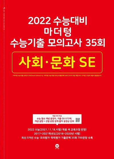 2022 수능대비 마더텅 수능기출 모의고사 35회 사회 · 문화 SE