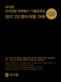 마더텅 전국연합 학력평가 기출문제집 2017 고2 영어 어법 어휘