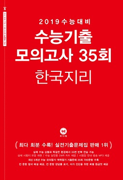 2019 수능대비 수능기출 모의고사 35회 한국지리