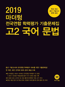 2019 마더텅 전국연합 학력평가 기출문제집 고2 국어 문법