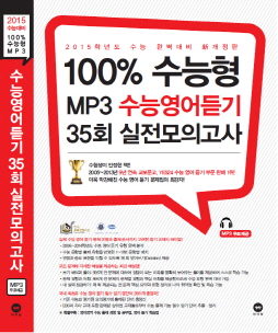 2015 수능대비 100% 수능형 MP3 수능영어듣기 35회 실전모의고사