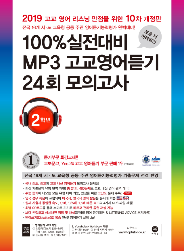 [10차 개정판] 100% 실전대비 MP3 고교영어듣기 24회 모의고사 2학년