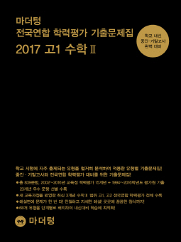 마더텅 전국연합 학력평가 기출문제집 2017 고1 수학Ⅱ
