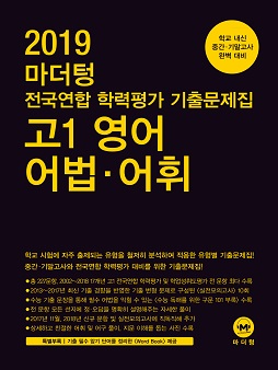 2019 마더텅 전국연합 학력평가 기출문제집 고1 영어 어법‧어휘