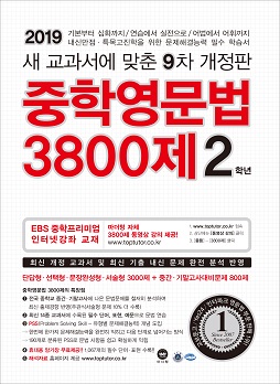 [9차 개정판] 2019 중학영문법 3800제 2학년