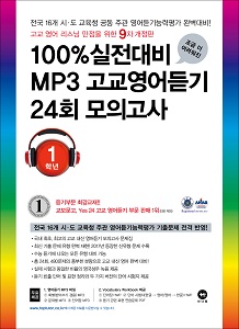 [9차 개정판] 100% 실전대비 MP3 고교영어듣기 24회 모의고사 1학년