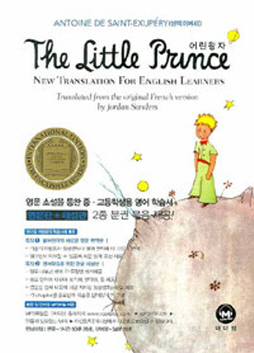 어린왕자(영문판+해설판)The Little Prince New Translation for English Learners