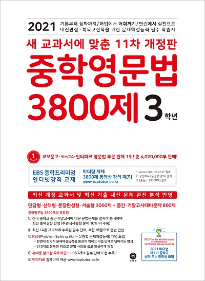 [11차 개정판] 2021 중학영문법 3800제 3학년