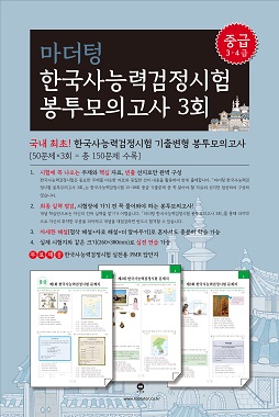 마더텅  한국사능력검정시험 봉투모의고사 (중급 3·4급)