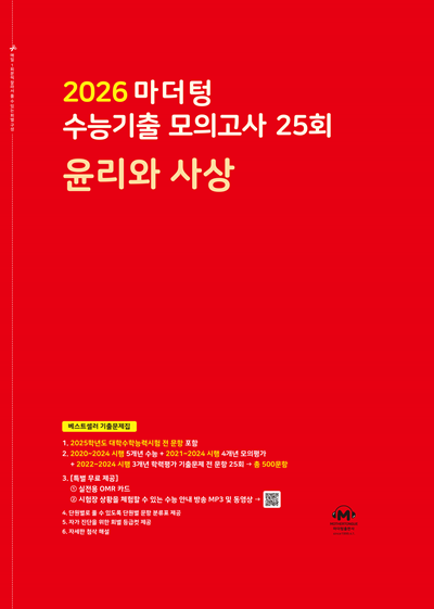 2026 마더텅 수능기출 모의고사 25회 윤리와 사상