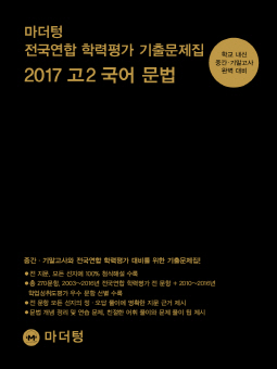 마더텅 전국연합 학력평가 기출문제집 2017 고2 국어 문법