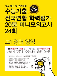 수능기출 전국연합 학력평가 20분 미니모의고사 24회 고1 영어 영역