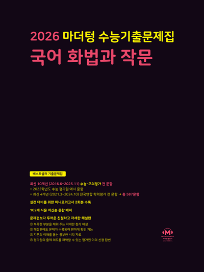 2026 마더텅 수능기출문제집 국어 화법과 작문