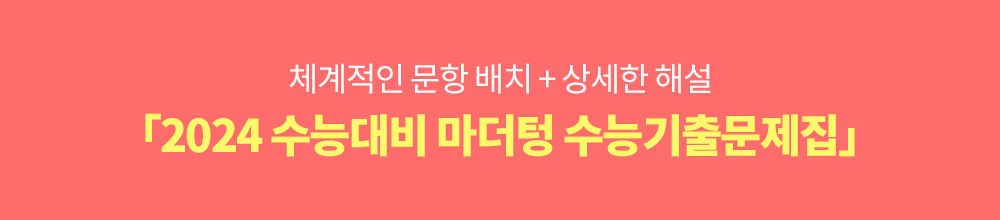 2024 수능대비 서브메인