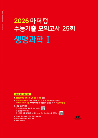 2026 마더텅 수능기출 모의고사 25회 생명과학1