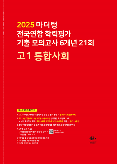 2025 마더텅 전국연합 학령평가 기출 모의고사 6개년 21회 고1 통합사회
