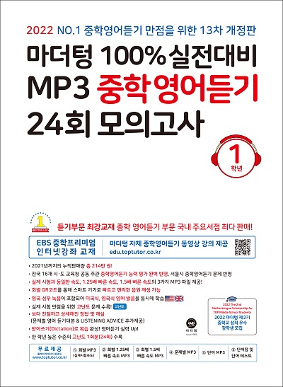 (13차 개정판) 2022 100% 실전대비 MP3 중학영어듣기 24회 모의고사 1학년