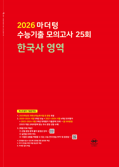 2026 마더텅 수능기출 모의고사 25회 한국사 영역