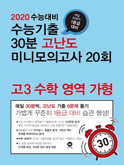 2020 수능대비 수능기출 30분 고난도 미니모의고사 20회 고3 수학 영역 가형