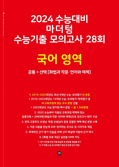 2024 수능대비 마더텅 수능기출 모의고사 28회 국어 영역(화법과 작문·언어와 매체)