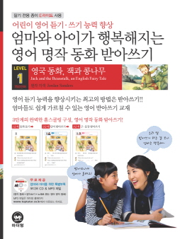 엄마와 아이가 행복해지는 영어 명작 동화 받아쓰기 LEVEL 1 잭과 콩나무