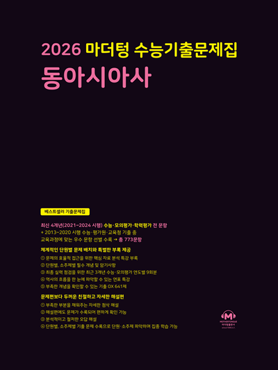 2026 마더텅 수능기출문제집 동아시아사