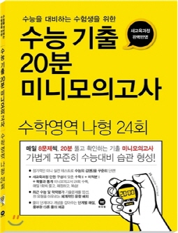 수능을 대비하는 수험생을 위한 수능 기출 20분 미니모의고사 수학영역 나형 24회