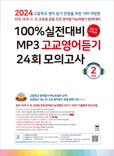 [15차 개정] 2024 100% 실전대비 MP3 고교영어듣기 24회 모의고사 2학년