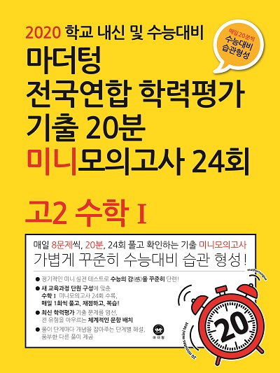 2020 학교 내신 및 수능대비 마더텅 전국연합 학력평가 기출 20분 미니모의고사 24회 고2 수학Ⅰ