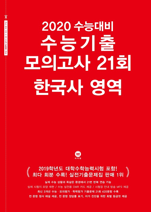 2020 수능대비 수능기출 모의고사 21회 한국사