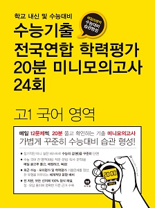 수능기출 전국연합 학력평가 20분 미니모의고사 24회 고1 국어 영역