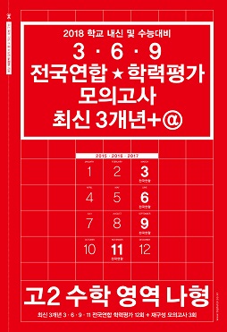 2018 학교 내신 및 수능대비 3 · 6 · 9 전국연합★학력평가 기출 모의고사 최신 3개년+@ 고2 수학 영역 나형