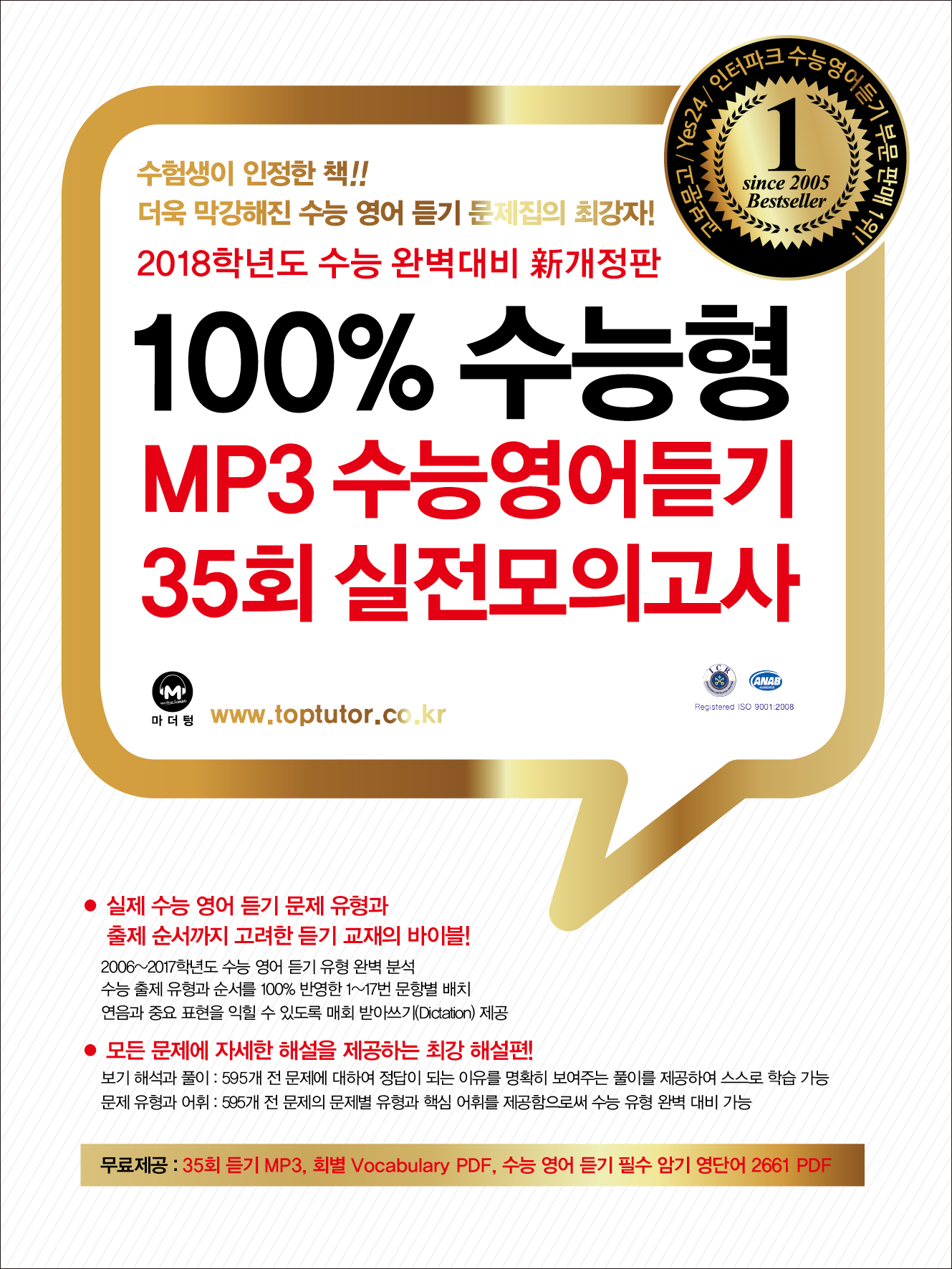 [12차 개정판] 2018 100% 수능형 MP3 수능영어듣기 35회 실전모의고사